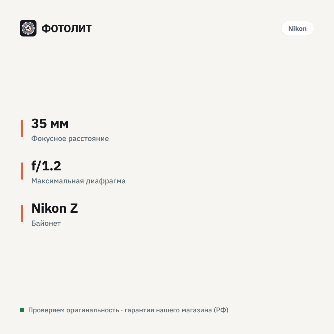 Объектив Nikon NIKKOR Z 35mm f/1.2 S — инфографика характеристик