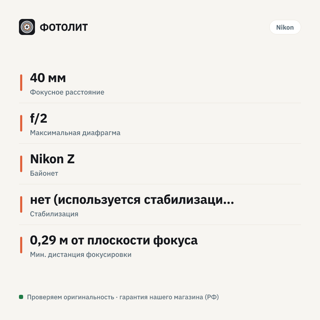 Объектив Nikon NIKKOR Z 40mm f/2, чёрный — инфографика характеристик
