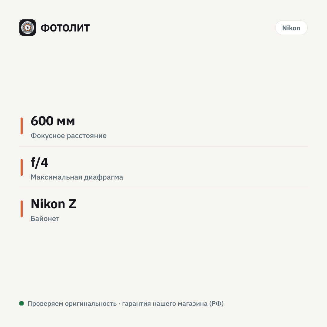 Объектив Nikon NIKKOR Z 600mm f/4 TC VR S — инфографика характеристик