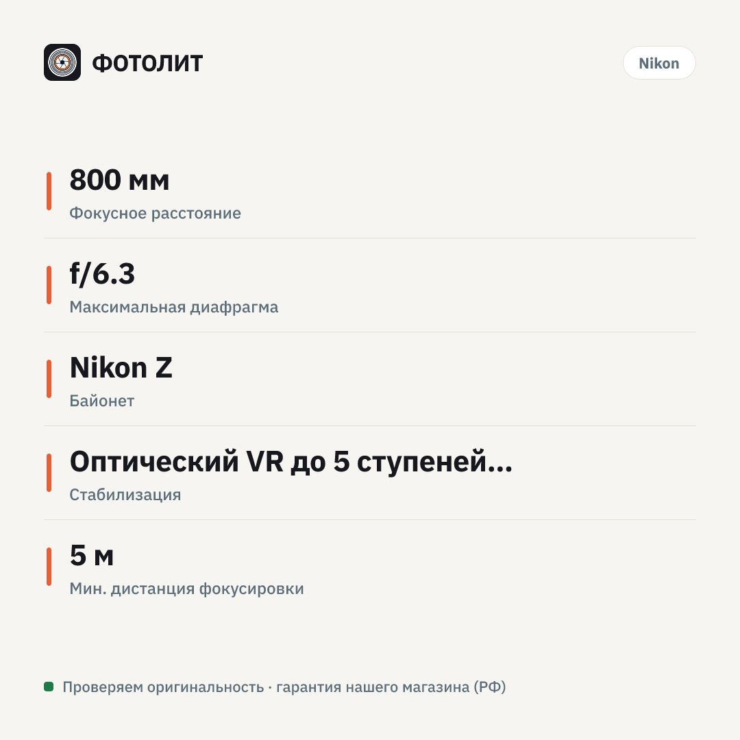 Объектив Nikon NIKKOR Z 800mm f/6.3 VR S, чёрный — инфографика характеристик