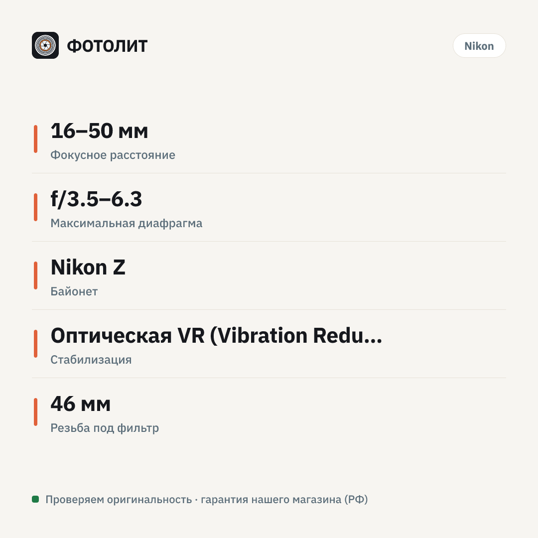 Объектив Nikon NIKKOR Z DX 16-50mm f/3.5-6.3 VR — инфографика характеристик