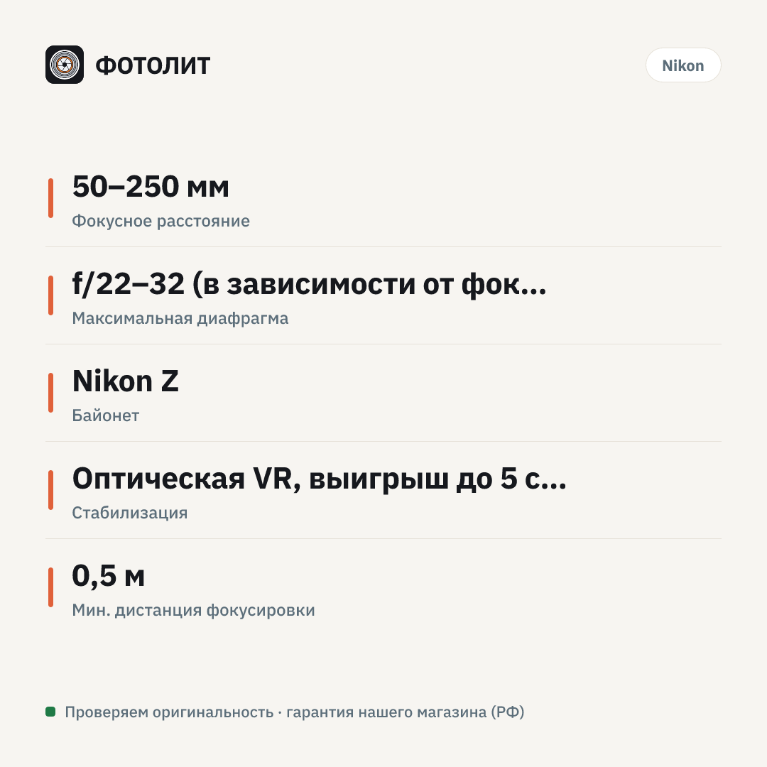 Объектив Nikon NIKKOR Z DX 50-250mm F/4.5-6.3 VR, чёрный — инфографика характеристик