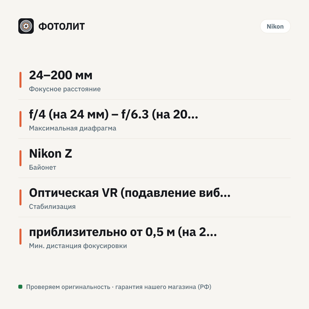 Объектив Nikon Z 24-200mm f/4-6.3 VR, Черный — инфографика характеристик