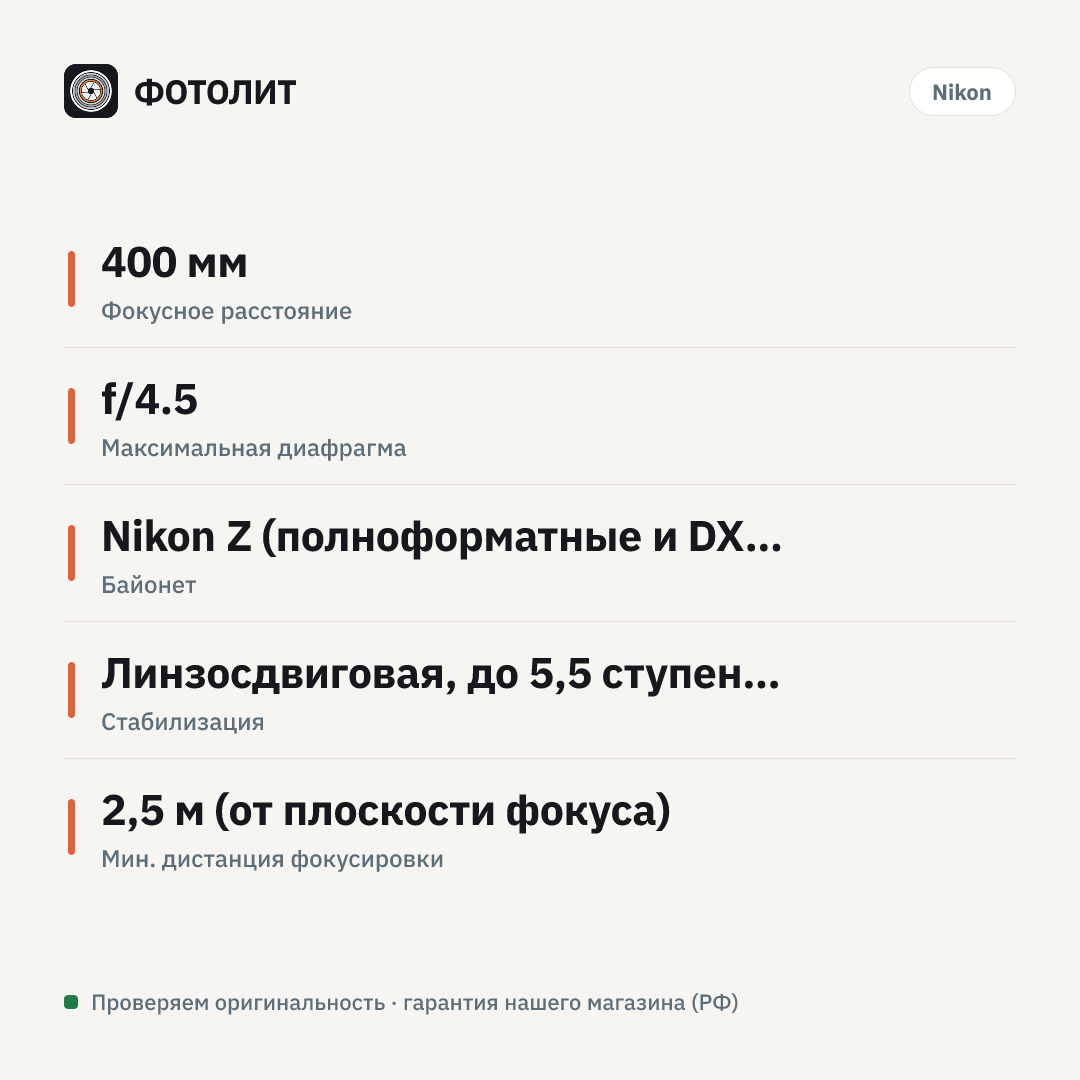 Объектив Nikon Z 400mm f4.5 VR S — инфографика характеристик