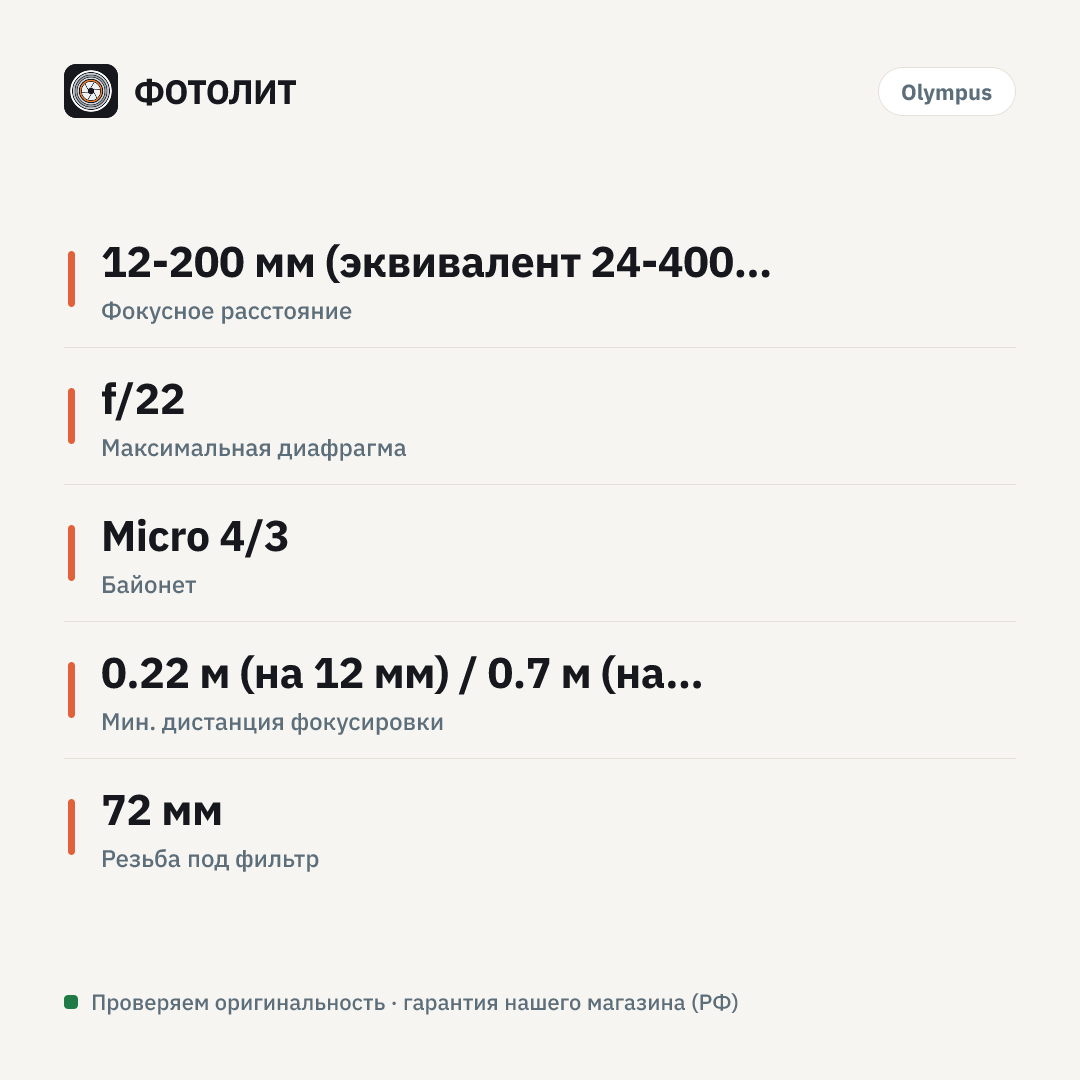 Объектив Olympus ED 12-200mm f/3.5-6.3 M.Zuiko Digital — инфографика характеристик