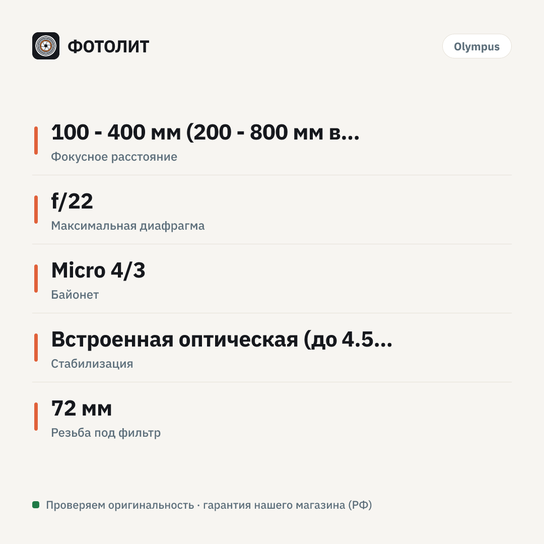 Объектив Olympus OM SYSTEM ED 100-400 мм f/5-6.3 IS II M.Zuiko Digital — инфографика характеристик