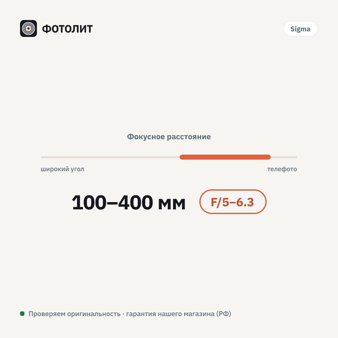 Объектив Sigma 100-400mm F/5-6.3 DG DN OS Contemporary L-mount, черный — визуализация характеристик