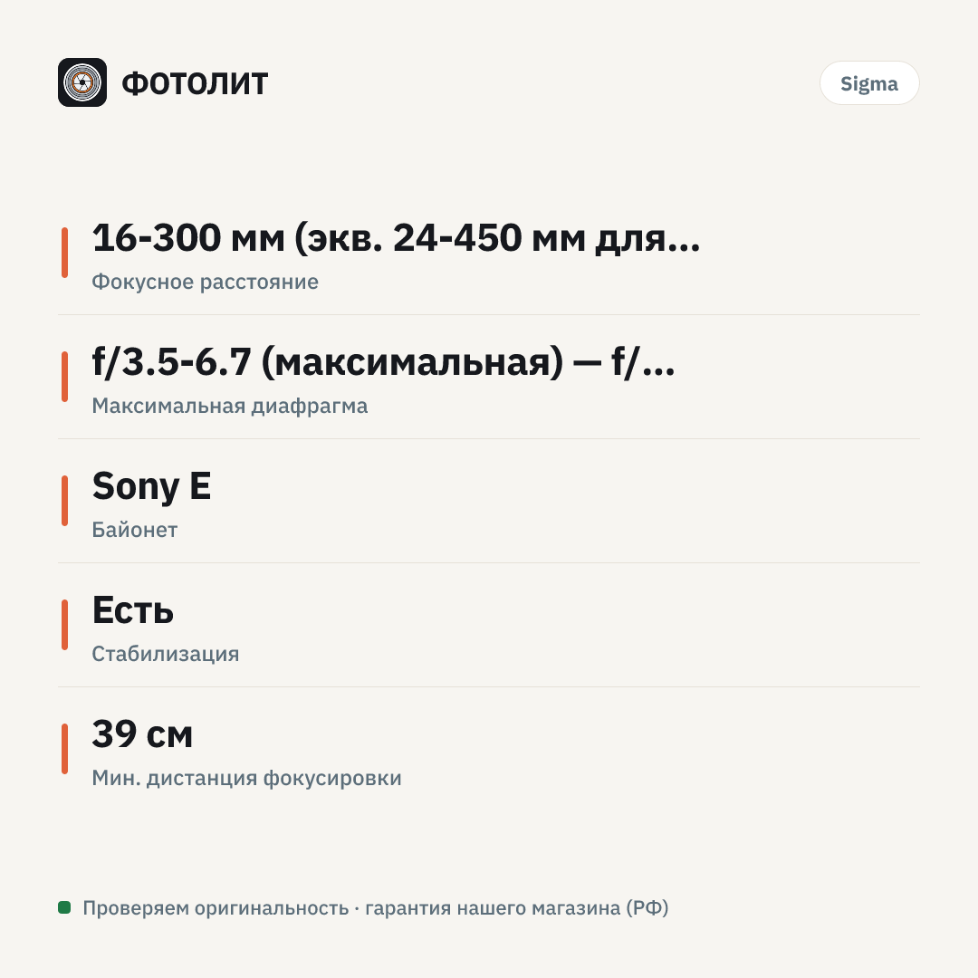 Объектив Sigma 16-300mm f/3.5-6.7 DC OS Contemporary Sony E, Черный — инфографика характеристик