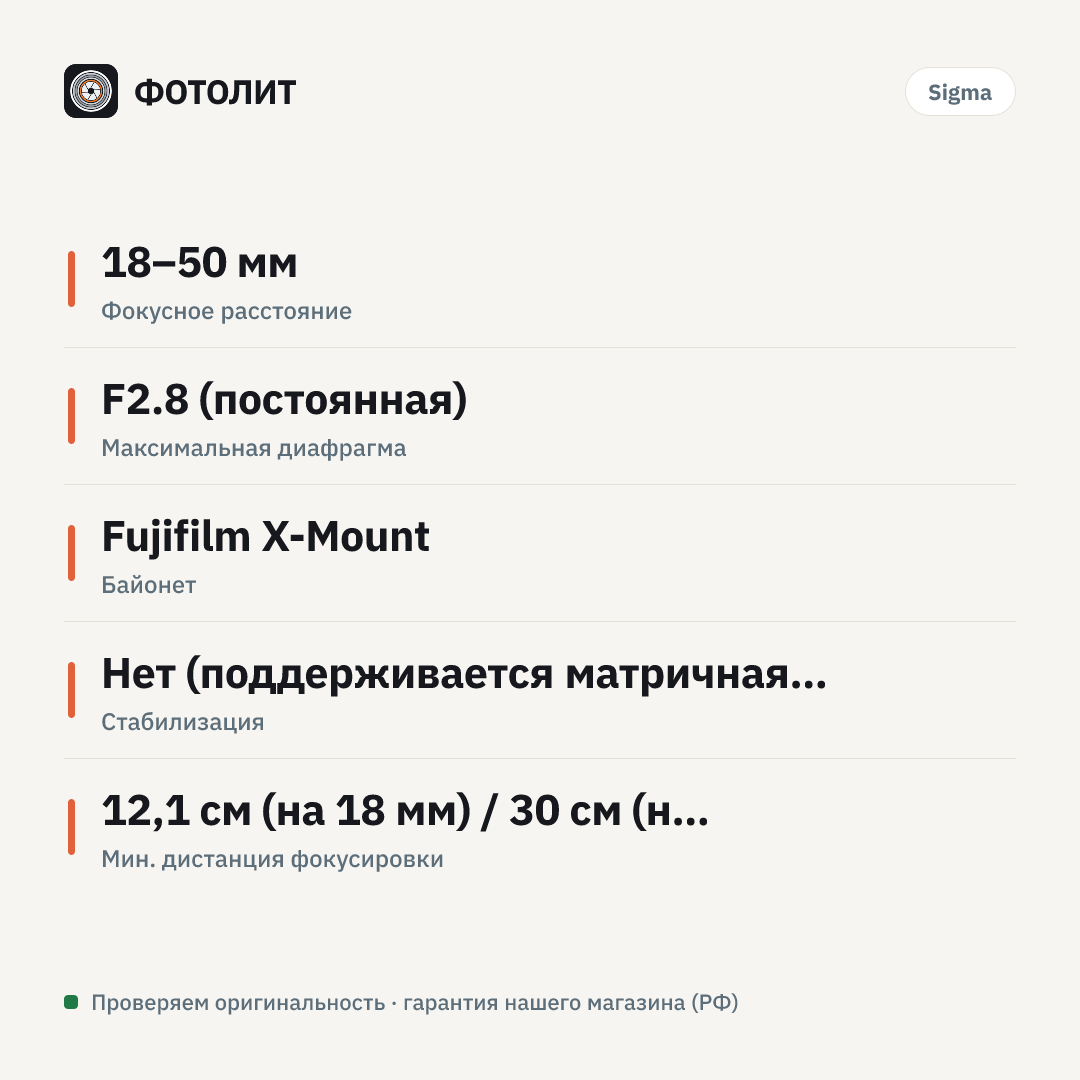 Объектив Sigma 18-50mm F2.8 DC DN Contemporary Fujifilm X — инфографика характеристик