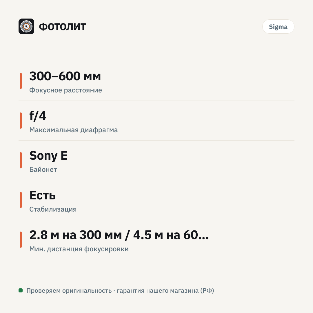 Объектив Sigma 300-600mm f/4 DG OS Sports Sony E — инфографика характеристик