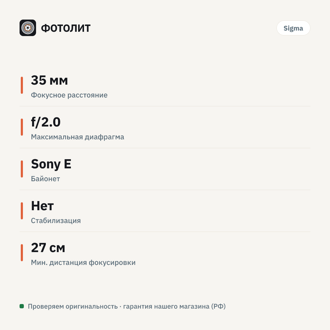 Объектив Sigma 35mm f/2 DG DN Contemporary Sony E — инфографика характеристик