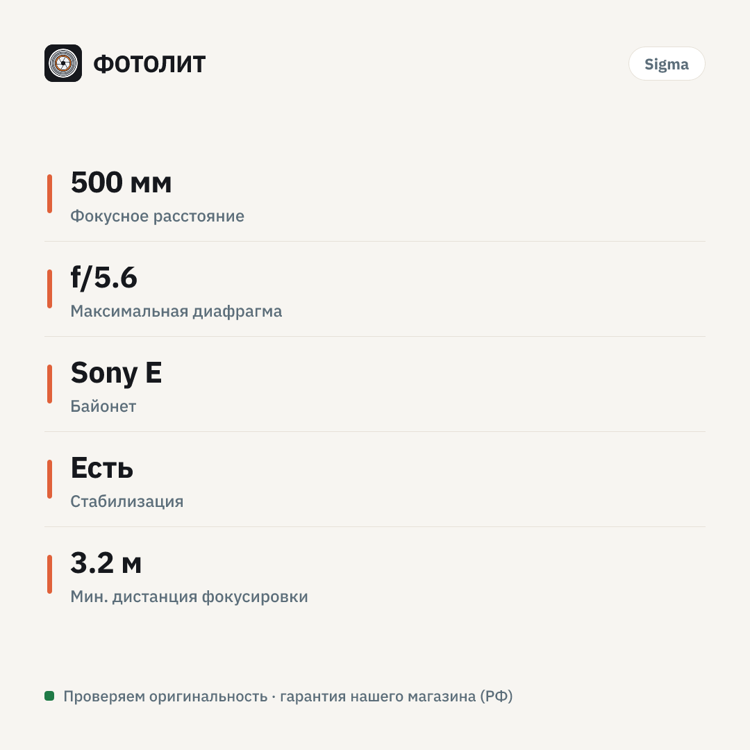Объектив Sigma 500mm f/5.6 DG DN OS Sports Sony E — инфографика характеристик