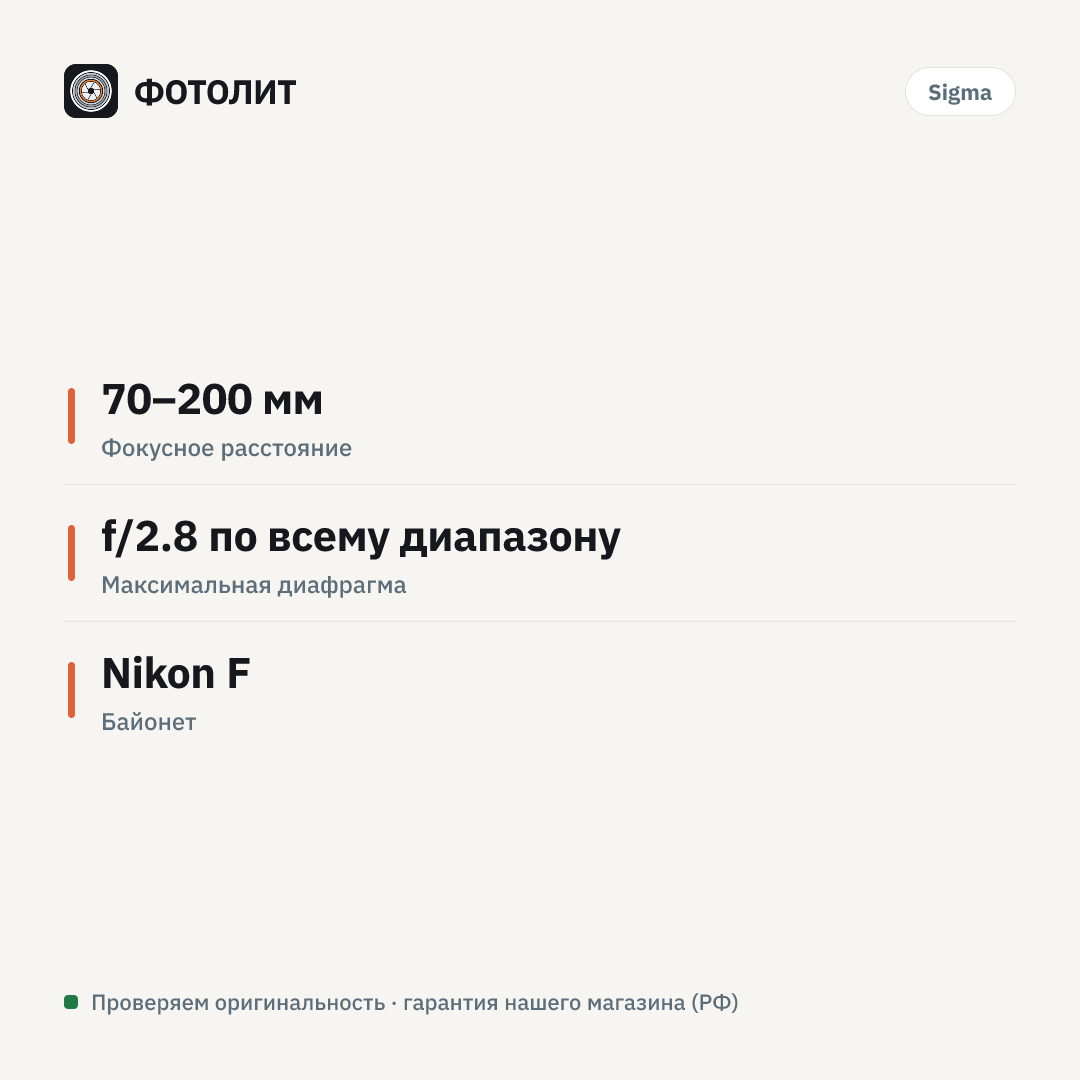 Объектив Sigma 70-200mm f/2.8 DG OS HSM Sports Nikon F — инфографика характеристик