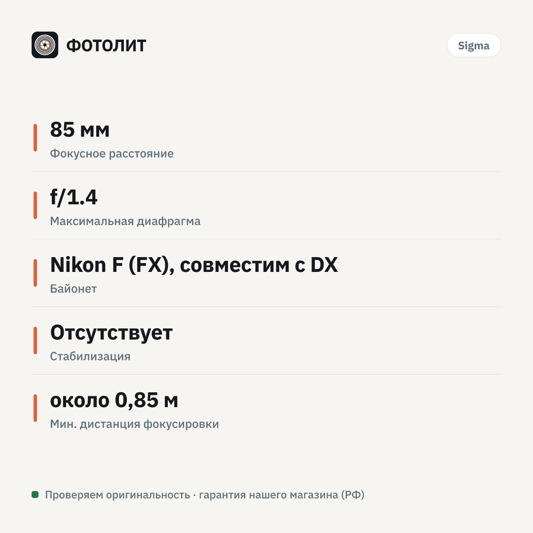 Объектив Sigma 85mm f/1.4 DG HSM Art Nikon F, черный — инфографика характеристик
