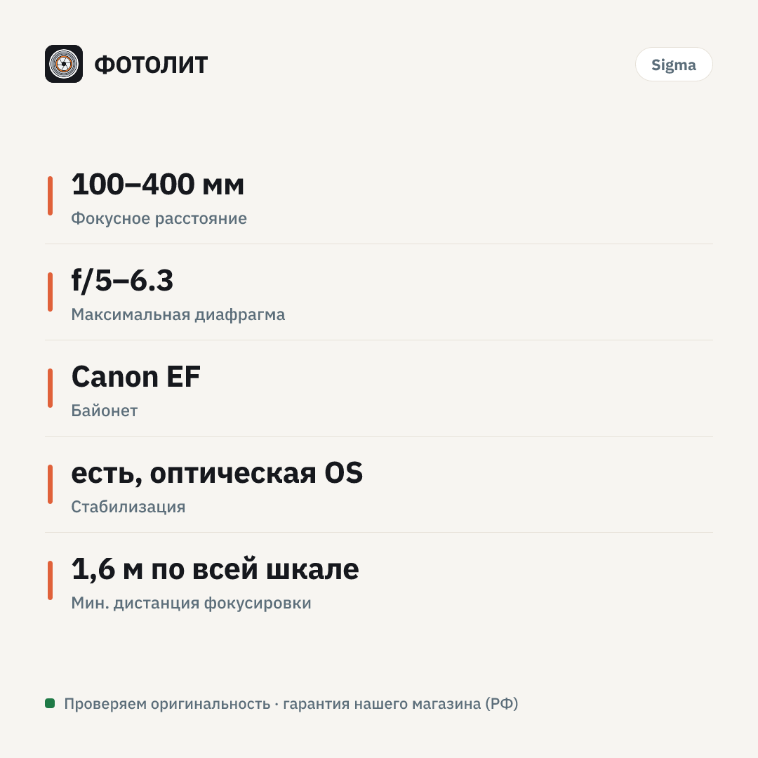 Объектив Sigma AF 100-400mm f/5-6.3 DG OS HSM Contemporary Canon EF — инфографика характеристик