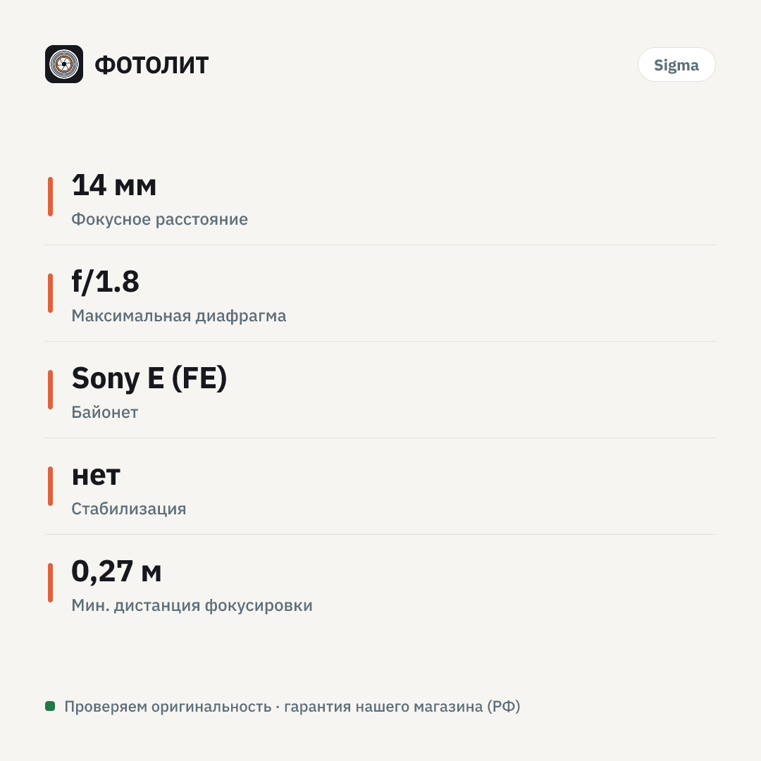 Объектив Sigma AF 14mm f/1.8 DG HSM Art Sony E, черный — инфографика характеристик