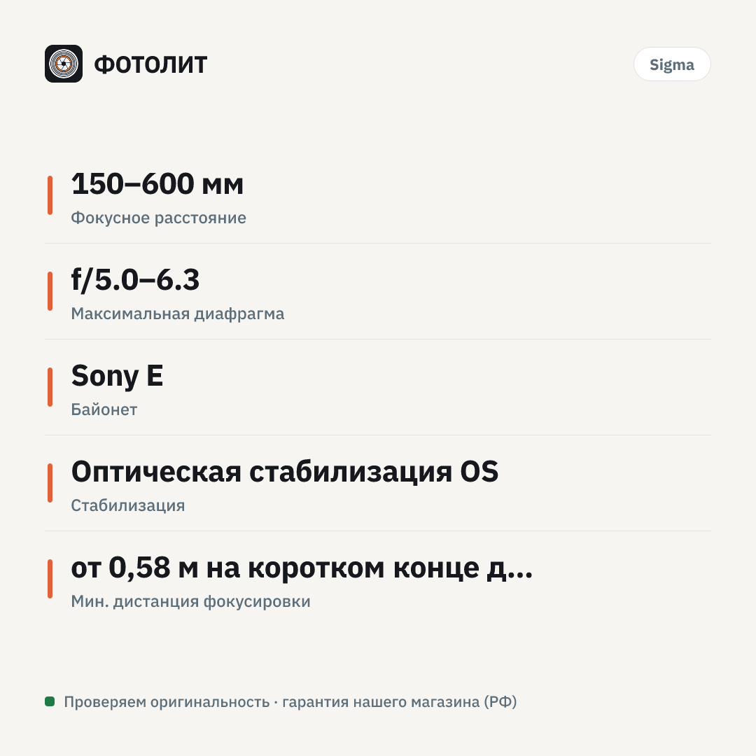 Объектив Sigma AF 150-600mm f/5.0-6.3 DG DN OS Sport Sony E — инфографика характеристик