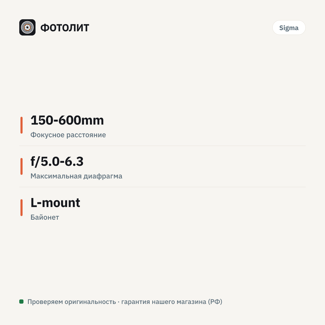 Объектив Sigma AF 150-600mm f/5.0-6.3 DG OS HSM Sports L-mount — инфографика характеристик
