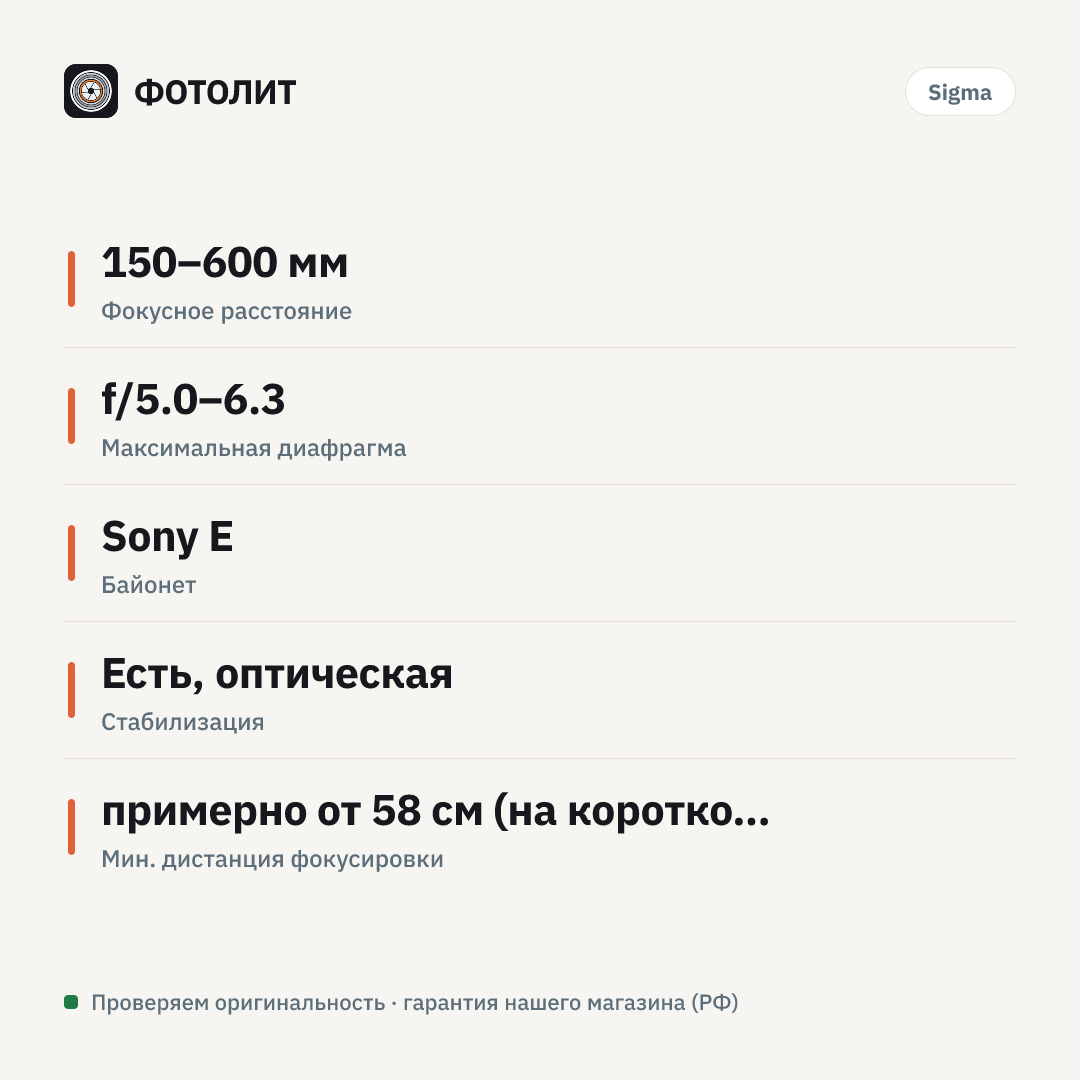 Объектив Sigma AF 150-600mm f/5.0-6.3 DG OS HSM Sports Sony — инфографика характеристик