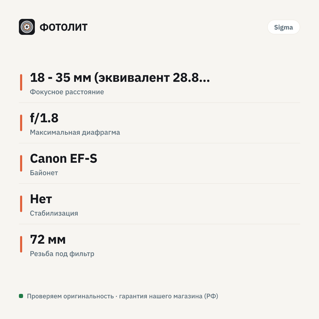 Объектив Sigma AF 18-35mm f/1.8 DC HSM Art Canon EF-S — инфографика характеристик