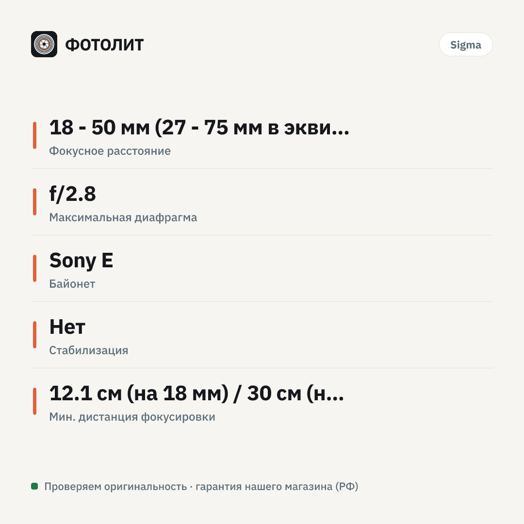 Объектив Sigma AF 18-50mm f/2.8 DC DN Contemporary for Sony E, чёрный — инфографика характеристик