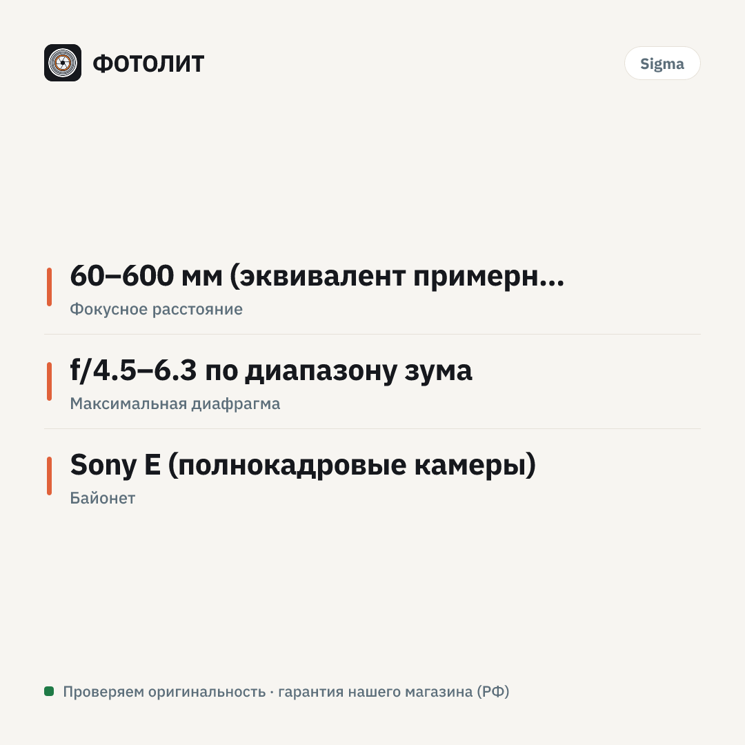 Объектив Sigma AF 60-600mm f/4.5-6.3 DG DN OS Sports Sony E — инфографика характеристик