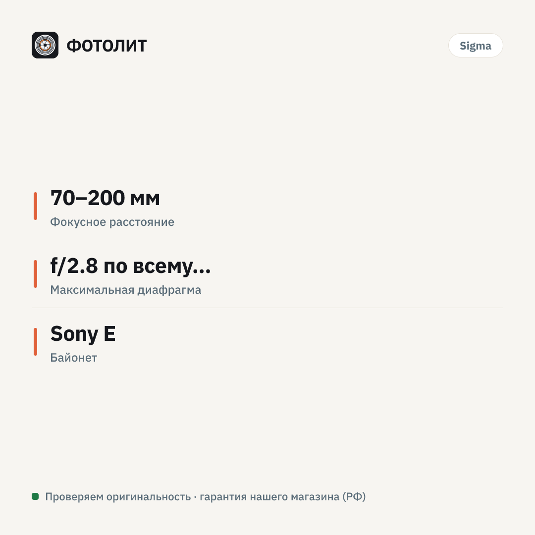 Объектив Sigma AF 70-200mm f/2.8 DG DN OS Sports Sony E — инфографика характеристик