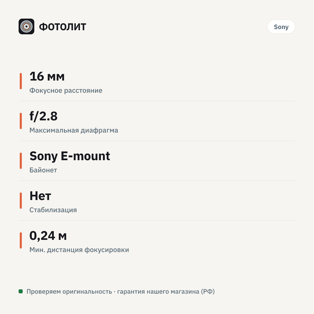 Объектив Sony 16mm f/2.8 E (SEL-16F28) — инфографика характеристик