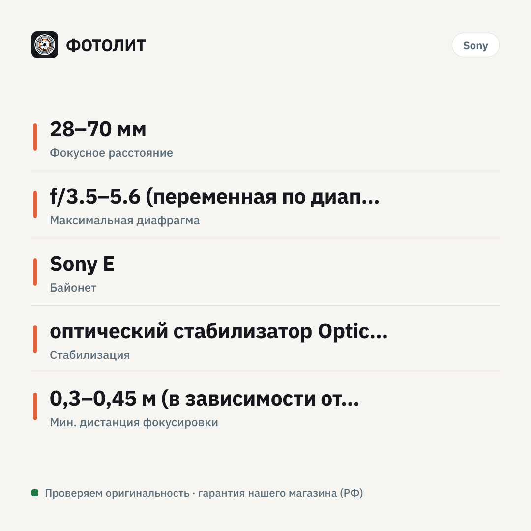 Объектив Sony 28-70mm f/3.5-5.6 OSS (SEL-2870) — инфографика характеристик