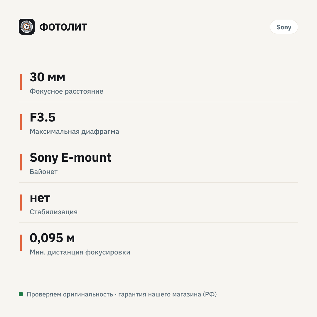 Объектив Sony 30mm f/3.5 Macro E (SEL-30M35) — инфографика характеристик