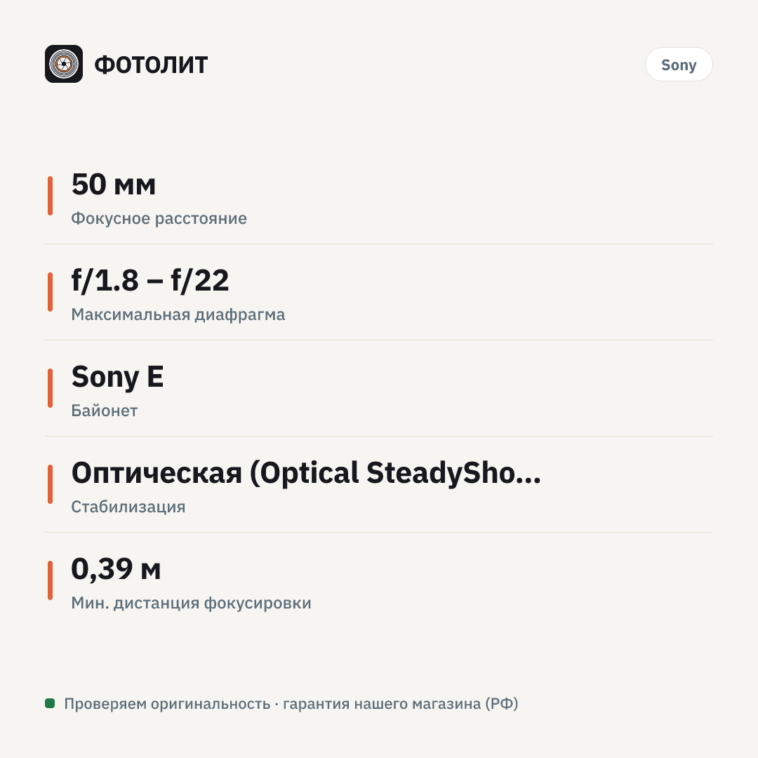 Объектив Sony 50mm f/1.8 OSS (SEL-50F18), черный — инфографика характеристик