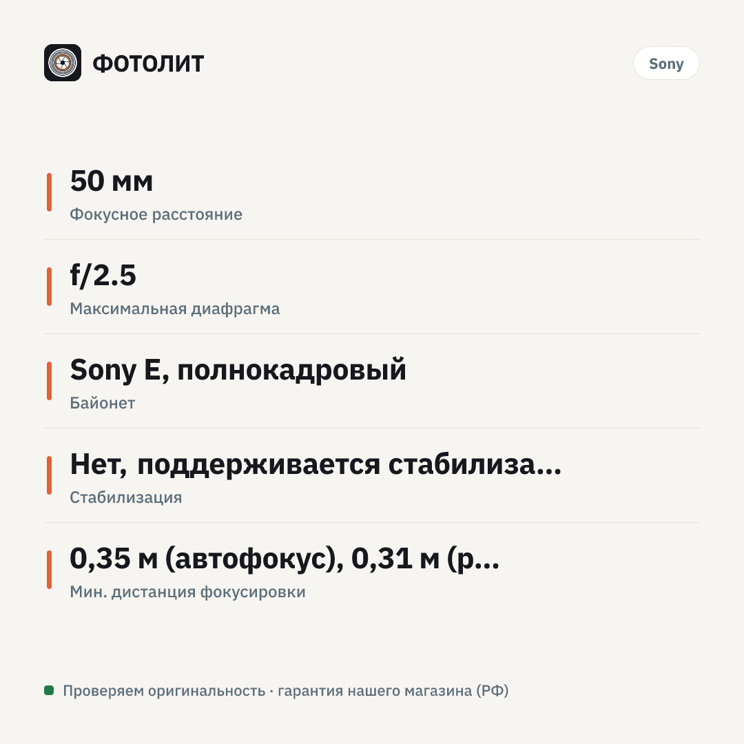 Объектив Sony 50mm f/2.5 G FE SEL-50F25G — инфографика характеристик
