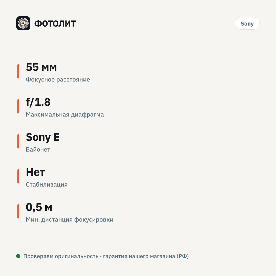 Объектив Sony Carl Zeiss Sonnar T* 55mm f/1.8 ZA (SEL-55F18Z), чёрный — инфографика характеристик