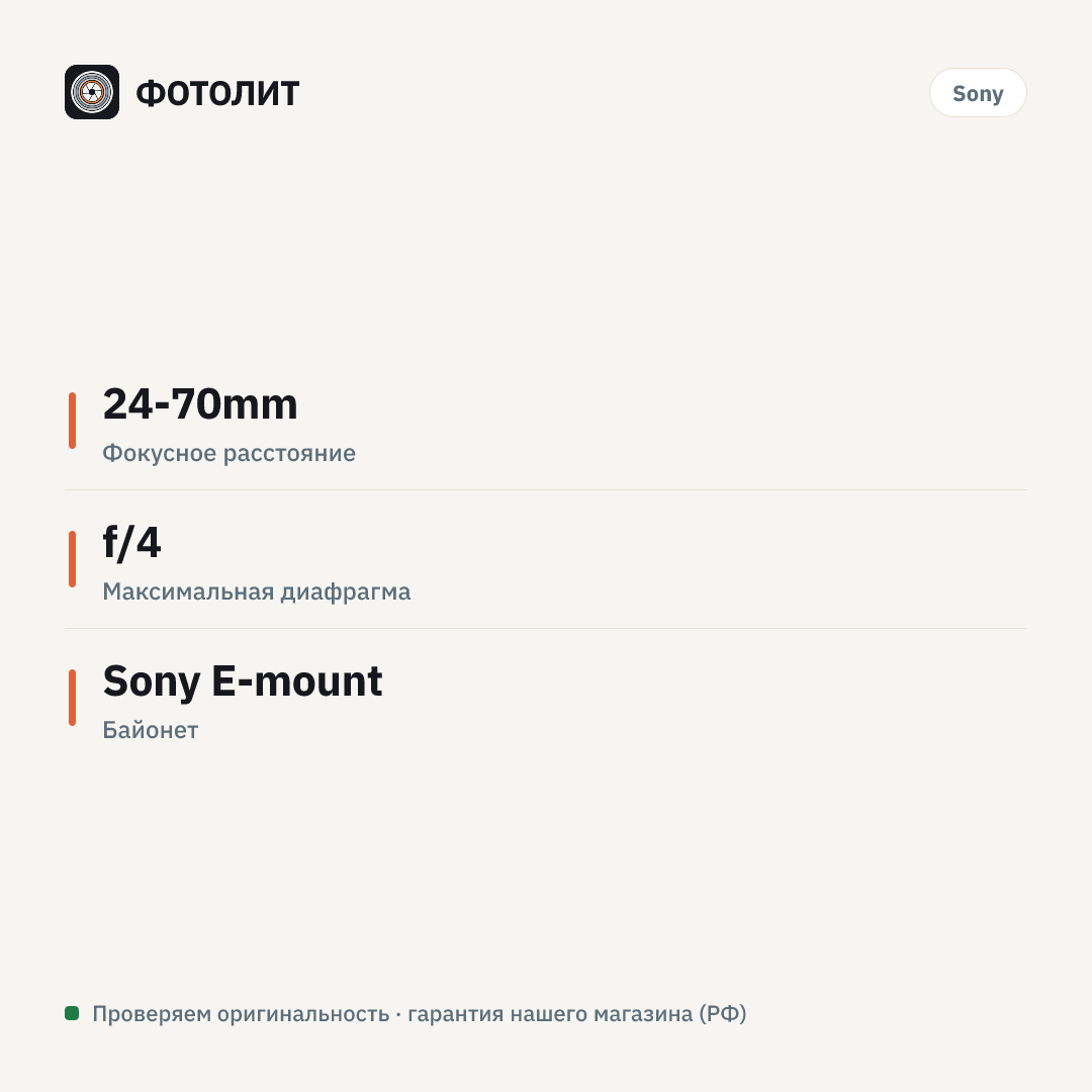 Объектив Sony Carl Zeiss Vario-Tessar T* 24-70mm f/4 ZA OSS (SEL-2470Z) — инфографика характеристик