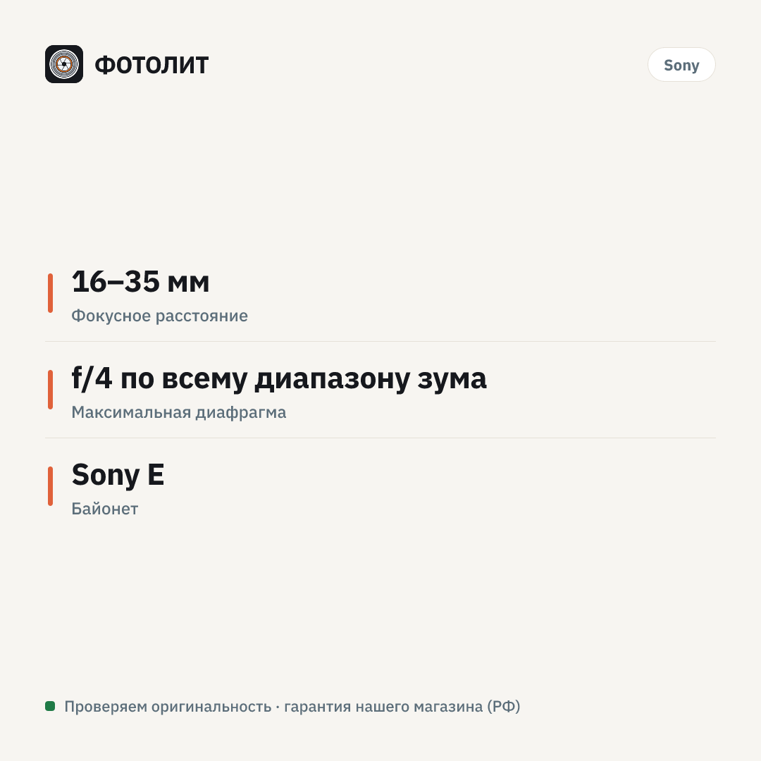 Объектив Sony Carl Zeiss Vario-Tessar T* FE 16-35mm f/4 ZA OSS (SEL1635Z) — инфографика характеристик