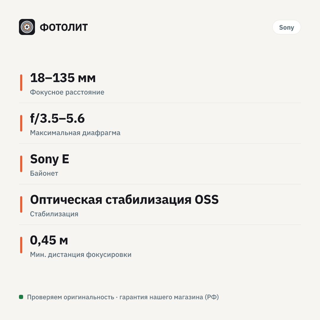 Объектив Sony E 18-135mm f/3.5-5.6 OSS (SEL18135), Черный — инфографика характеристик