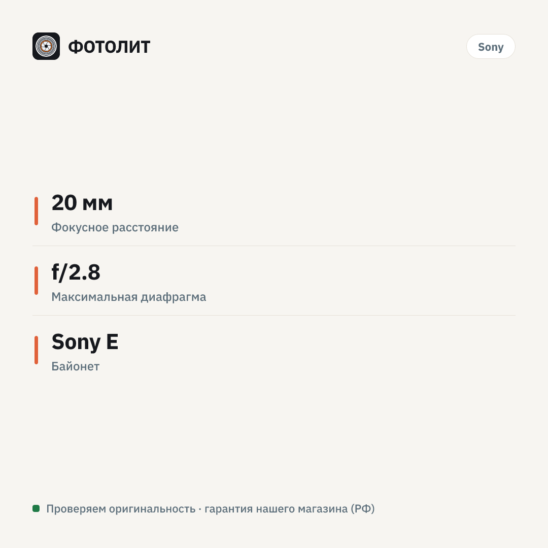 Объектив Sony E 20mm f/2.8 (SEL-20F28), Черный — инфографика характеристик