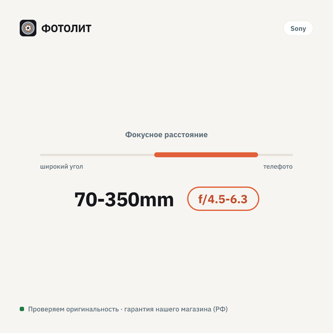 Объектив Sony E 70-350mm f/4.5-6.3 G OSS (SEL70350G), черный — визуализация характеристик
