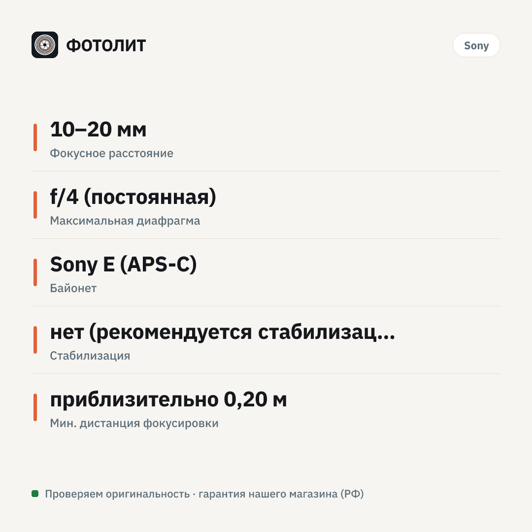 Объектив Sony E PZ 10-20mm f/4 G, Черный — инфографика характеристик