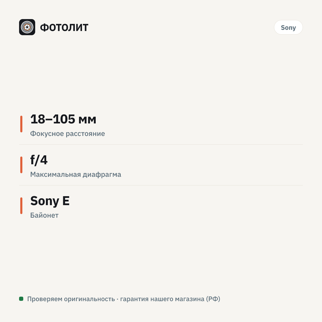 Объектив Sony E PZ 18-105мм f/4 G OSS (SELP18105G), Черный — инфографика характеристик