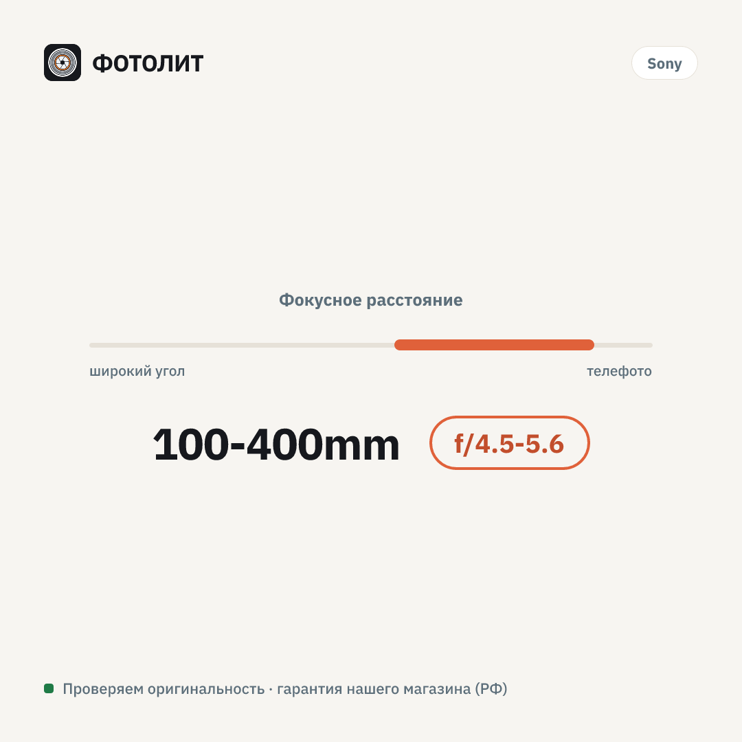 Объектив Sony FE 100-400mm f/4.5-5.6 GM OSS (SEL100400GM), белый — визуализация характеристик