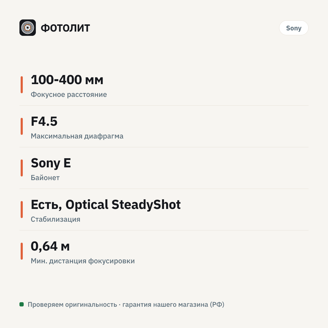 Объектив Sony FE 100-400mm f/4.5 GM OSS — инфографика характеристик