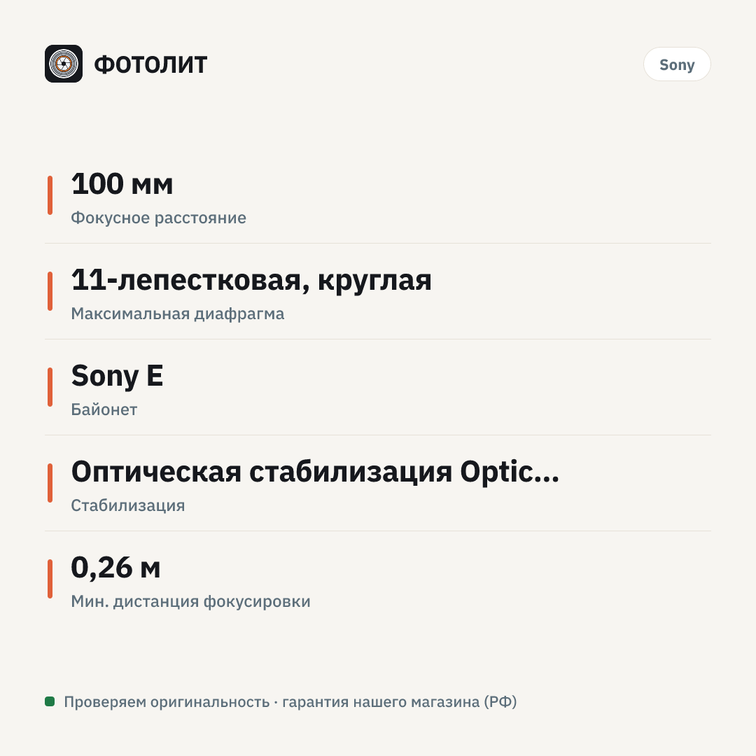 Объектив Sony FE 100mm f/2.8 Macro GM, черный — инфографика характеристик