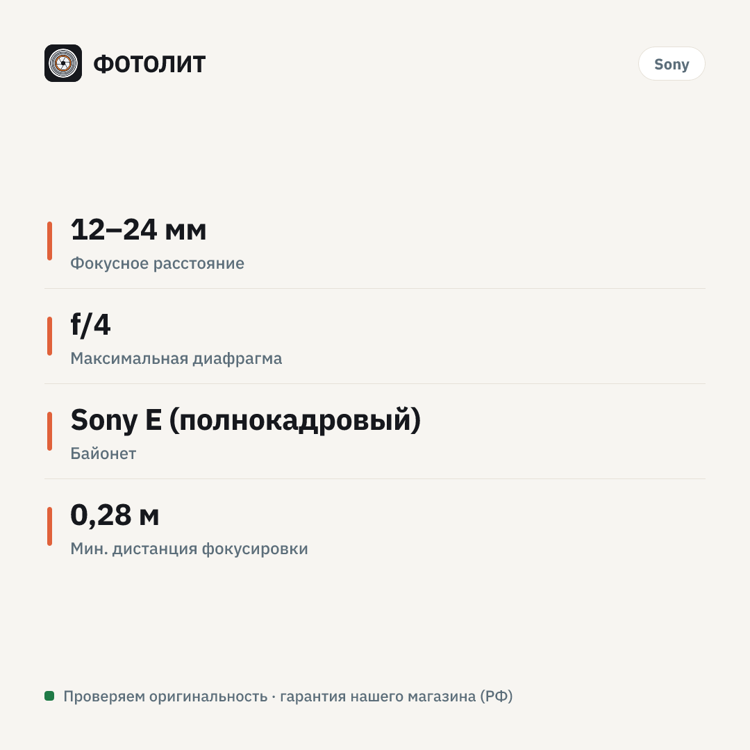 Объектив Sony FE 12-24mm f/4 G (SEL1224G) — инфографика характеристик