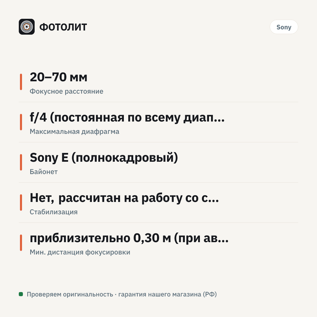 Объектив Sony FE 20-70mm f/4 G (SEL2070G) — инфографика характеристик