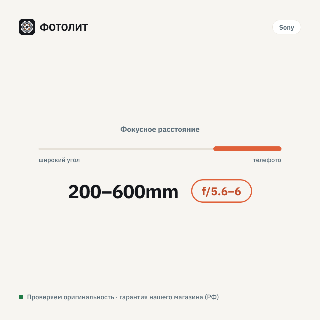 Объектив Sony FE 200–600mm f/5.6–6.3G OSS (SEL-200600G) — визуализация характеристик