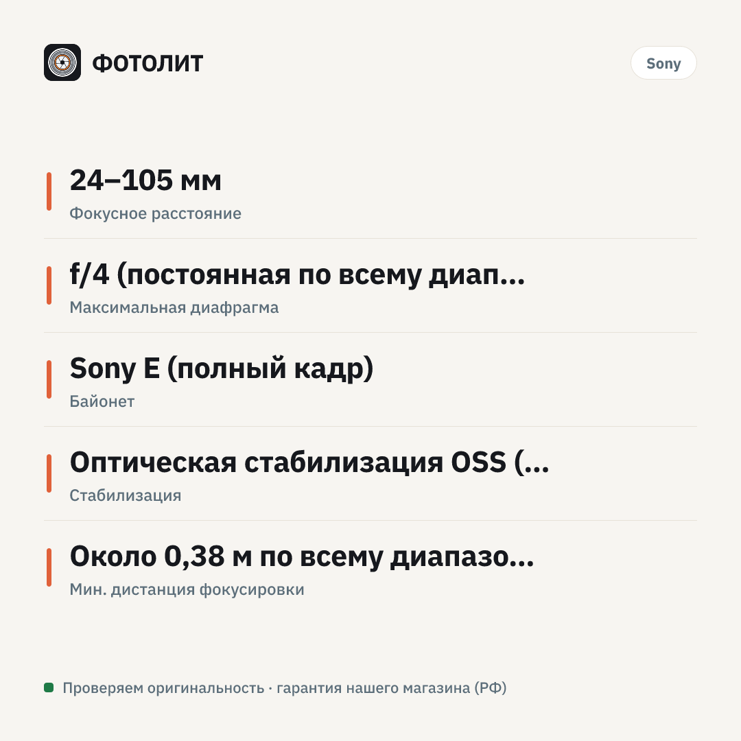 Объектив Sony FE 24-105mm f/4 G OSS (SEL24105G), черный — инфографика характеристик