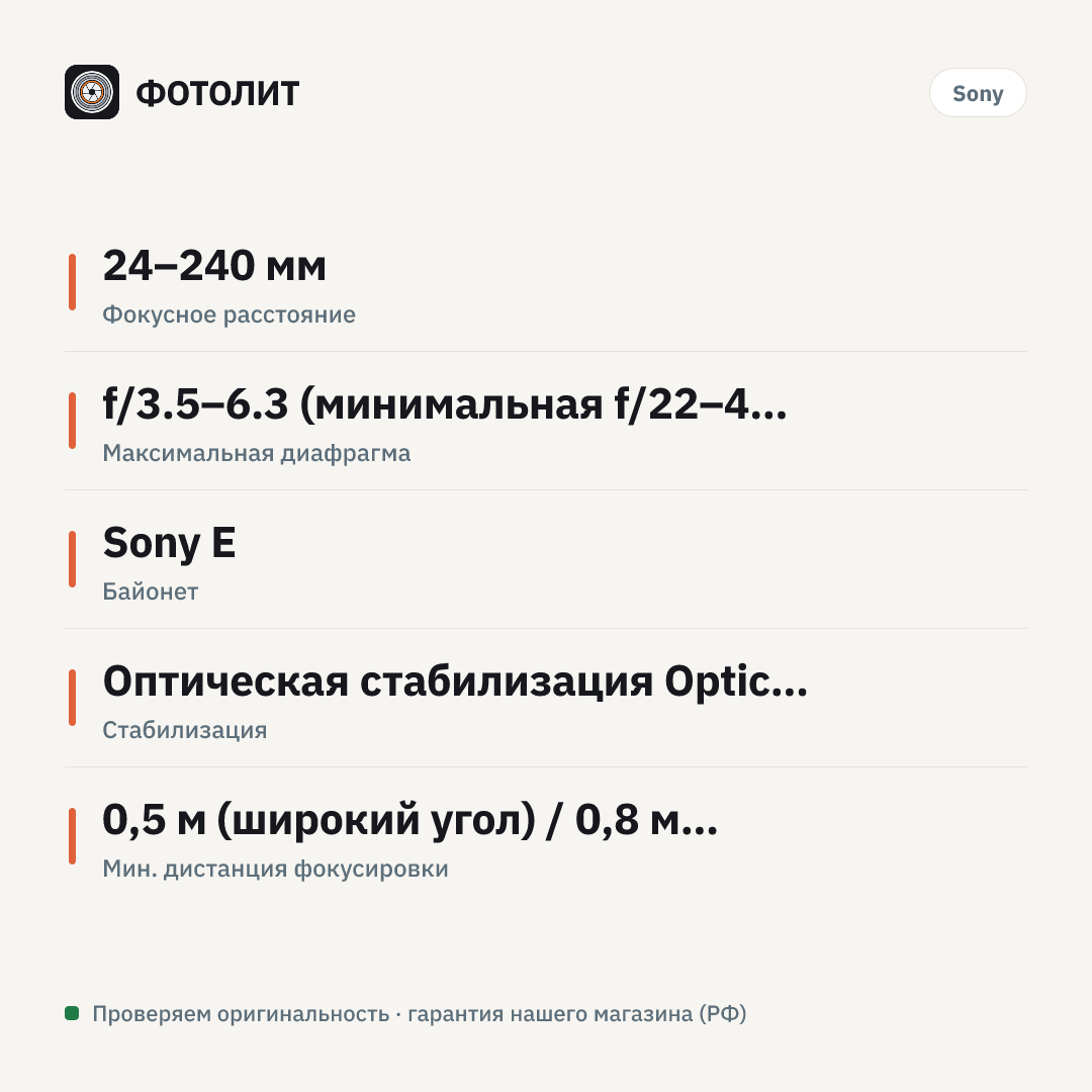 Объектив Sony FE 24-240mm f/3.5-6.3 OSS (SEL24240), чёрный — инфографика характеристик