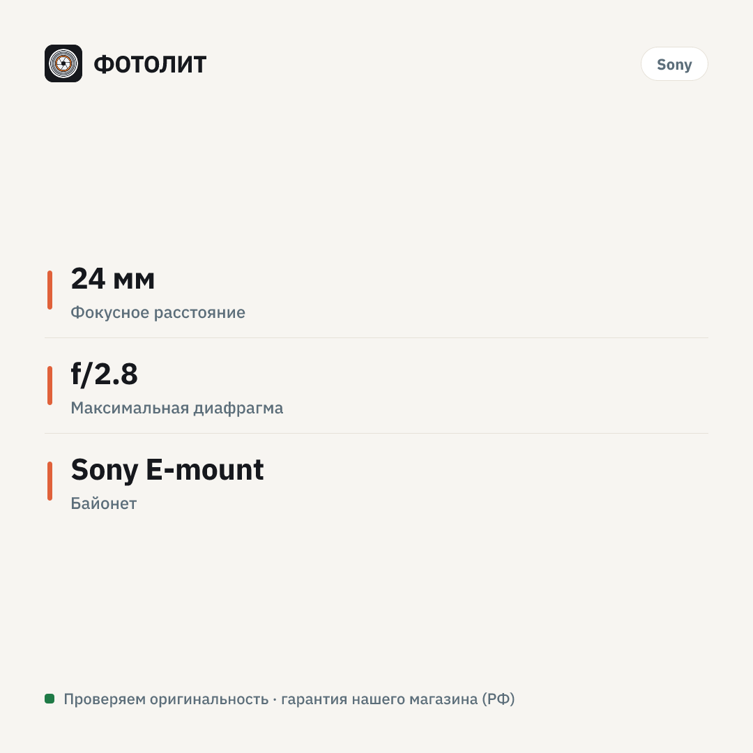 Объектив Sony FE 24mm f/2.8 G, Черный — инфографика характеристик