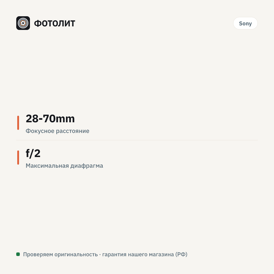Объектив Sony FE 28-70mm f/2 GM, чёрный — инфографика характеристик